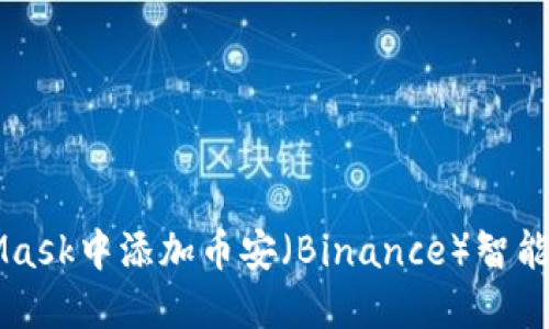 如何在MetaMask中添加币安（Binance）智能链及其TOKEN