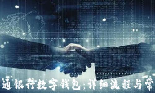 
如何开通交通银行数字钱包：详细流程与常见问题解答
