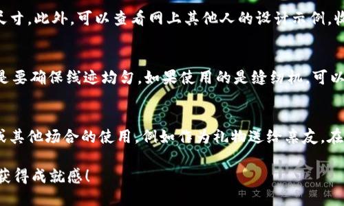   小狐钱包缝制教程图：手把手教你做出精美的钱包！ / 

 guanjianci 小狐钱包, 缝制教程, DIY钱包, 手工艺品 /guanjianci 

在这个手工DIY越来越流行的时代，制作自己喜欢的小物件成为了很多人的爱好。今天，我们来聊聊一款非常受欢迎的小狐钱包的缝制教程，它不仅外观可爱，而且实用性强。无论是作为日常使用的零钱包，还是送给朋友的礼物，小狐钱包都能展现你的个性与手艺。本篇文章将详细介绍缝制小狐钱包的材料、步骤以及一些小技巧，帮助你顺利完成这项手工项目。

一、所需材料和工具
首先，制作小狐钱包需要准备一些基础材料和工具：
ul
    li材料：/li
    ul
        li颜色各异的布料（如毛毡、棉布等）/li
        li缝纫线（建议使用与布料颜色相近的线）/li
        li皮革或布料作为钱包的底层和内衬/li
        li钮扣或磁扣作为钱包的封口/li
        li填充材料（如棉花或海绵，视钱包大小而定）/li
    /ul
    li工具：/li
    ul
        li缝纫机或手缝工具（如针、剪刀等）/li
        li尺子和铅笔/li
        li夹子或者别针用于固定布料/li
    /ul
/ul

二、设计与裁剪
在开始缝制之前，首先需要设计出小狐钱包的形状和大小。你可以在纸上进行草图绘制，也可以参考网上的现成模板。这里我们建议的尺寸大约为15cm x 10cm，适合放一些零钱和卡片。

接下来，根据设计图案，将布料裁剪成对应的形状。需要注意的是，钱包的后面部分可能需要留一些多余的布料，以便于缝合时使用。对于狐狸的耳朵、眼睛等细节部分，建议使用不同颜色的布料进行搭配，使钱包更加生动。

三、缝合步骤
1. 首先，将制好的小狐钱包的面部和眼睛部位进行缝合。可以选择用手缝或机器缝，确保线迹均匀。也可以在眼睛的部分加一些刺绣，使细节更加丰富。

2. 接下来，缝合钱包的主体部分。先将两块布料的正面朝内对齐，使用夹子固定，然后进行缝合。注意留出开口位置，以便翻转钱包。

3. 缝合完成后，将钱包翻转到正面，进行底部的缝合，确保钱包的结构牢固。

4. 最后，在钱包的开口部分安装扣子或者磁扣，增加钱包的使用便捷性。

四、小狐狸的细节处理
完成钱包的缝合后，我们可以对狐狸的细节进行美化。可以选择用布料制作小狐狸的鼻子、耳朵等，固定在钱包的合适位置。也可以使用其他材料进行装饰，如按扣、金属链等，提升钱包的个性和时尚感。

在这里，建议大家在处理细节时保持耐心，因为这些小装饰会为整体设计增光添彩。

五、钱包的填充和最后整理
在所有缝合和装饰完成后，可以根据需要对钱包进行填充。若觉得钱包在某些地方比较薄，可以选择适量的填充材料，增强钱包的丰厚感。

最后，确保钱包的所有位置都缝合牢固后，进行最后的整理，可以用熨斗轻轻压平，以去除因缝制而产生的褶皱。

六、可能遇到的问题及解答

问题一：小狐钱包的缝制难度大吗？
对于初学者来说，缝制小狐钱包可能会遇到一些困难，但如果能做到细心和耐心，掌握基础的缝合技巧后，便能够顺利完成。这款钱包的缝制并不需要高难度的技巧，主要是注重细节和耐心。另外，可以先进行一些简单的缝合练习，例如先缝合简单的布块，熟悉缝纫机或手缝工具的使用。随着实践的增加，你会发现其实并不难。对于每个步骤可以参考相关视频或教程，图文并茂会帮助你更直观地理解整个过程。

问题二：材料可以在哪里购买？
材料方面，可以去本地的手工艺店或一些缝纫专卖店进行选购，此外，互联网也是一个非常好的选择。许多电商平台都有丰富的手工材料供应，能够按需选购。尤其是一些小布块、特种布料，网上选择会更为丰富。选购时，可以考虑优质且易于缝制的布料，如毛毡、纯棉布等。而线材则建议选择略有弹性的，以便于在缝合时能有效锁住布料的边缘，避免脱线。

问题三：如何确保缝合的质量？
为了确保缝合的质量，首先要选择合适的线和针，线的选择要因布料而异。例如，如果使用较粗的布料，需要选择较粗的线和针。其次，缝合时的绷紧程度也需要注意，过紧容易导致布料变形，过松则可能出现脱线问题。在每一步缝合过程中，定期对比检查最终效果，必要时可以进行拆缝然后重缝。此外，初学者可以多进行一些练习，在练习的过程中逐渐提高缝合技能，积累经验。

问题四：怎样选择适合的钱包大小？
选择适合的钱包大小需要考虑使用场景。一般来说，零钱包的尺寸应该能够容纳所需的零钱、卡片和其他小物件。而在设计时，建议先进行需求分析，考虑你希望放置哪些物品，这样有助于明确尺寸。此外，可以查看网上其他人的设计示例，收集灵感。如果你希望钱包具备更好的收纳性能，可以考虑增加内衬或多个口袋的设计。

问题五：如果缝制过程中出现错误，应该如何处理？
缝制过程中难免会出现意外情况，如布料缝歪、线断等。遇到这种情况，首先，不要紧张，可以选择用剪刀将错误的部分小心拆掉，然后重新缝合。特别是在缝制时，进行适时地检查非常重要，尤其是要确保线迹均匀。如果使用的是缝纫机，可以定期清理下缝纫机的线盘、针及相关部件，避免线缠绕导致的断线状态。保持良好的缝制习惯，能有效减少错误的发生。

问题六：小狐钱包适合什么样的人使用？
小狐钱包因其独特的设计和可爱风格，适合不同年龄层和性别的人使用。无论是小朋友，还是成人，都可以利用这种可爱的设计，展现个性。它不仅可以作为零钱包使用，也非常适合作为装饰物或其他场合的使用，例如作为礼物送给亲友。在某些特殊场合下，DIY的小狐钱包更能体现赠送者的心意，给对方留下难忘的印象。更加重要的是，通过缝制小狐钱包的过程，也能够提升自己的动手能力和创造力，对个人发展有着积极的意义。

总的来说，通过这篇小狐钱包缝制教程，相信你已经全面了解了缝制小狐钱包的每个步骤和相关注意事项。祝愿大家在缝制过程中享受手工的乐趣，完成后不仅能够拥有一个独特的钱包，还能获得成就感！
