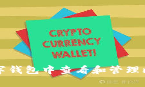 如何在数字钱包中查看和管理比特币资产