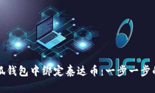 如何在小狐钱包中绑定泰达币：一步一步的详细指南