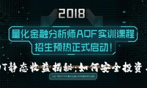 小狐钱包USDT静态收益揭秘：如何安全投资与利润最大化