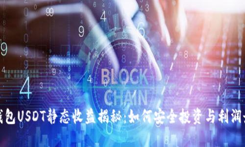 小狐钱包USDT静态收益揭秘：如何安全投资与利润最大化