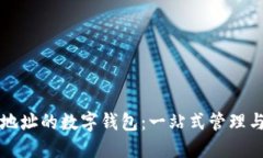 支持监控地址的数字钱包：一站式管理与安全保