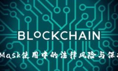 MetaMask使用中的法律风险与保护指南