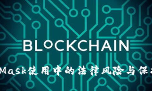 MetaMask使用中的法律风险与保护指南