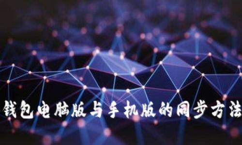 小狐钱包电脑版与手机版的同步方法详解