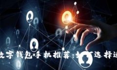 2023年最佳数字钱包手机推荐：如何选择适合你的