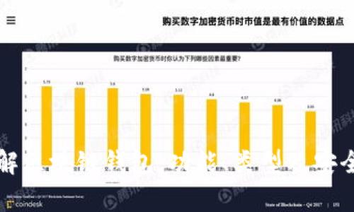深入了解区块链钱包：功能、类型及安全性分析