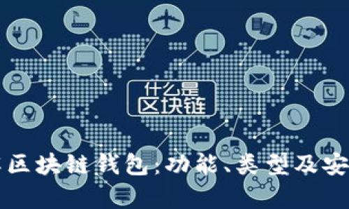 深入了解区块链钱包：功能、类型及安全性分析