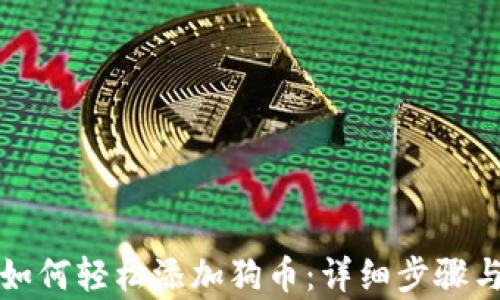 
小狐钱包如何轻松添加狗币：详细步骤与技巧解析