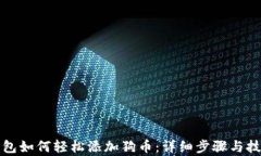 小狐钱包如何轻松添加狗币：详细步骤与技巧解