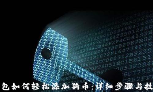 
小狐钱包如何轻松添加狗币：详细步骤与技巧解析