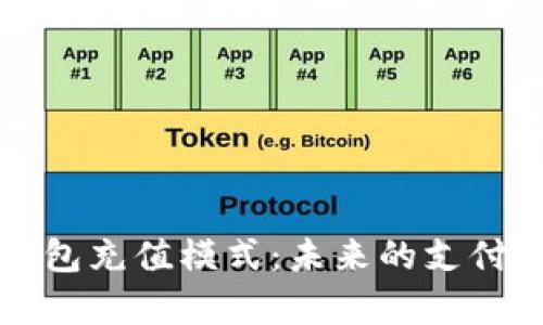 全面解析数字钱包充值模式：未来的支付趋势与用户指南