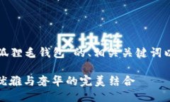 下面是关于“狐狸毛钱包”的、相关关键词以及