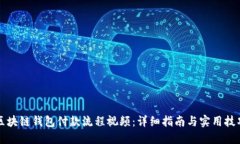 区块链钱包付款流程视频：详细指南与实用技巧
