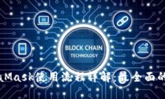 MetaMask使用流程详解：最全面的指南