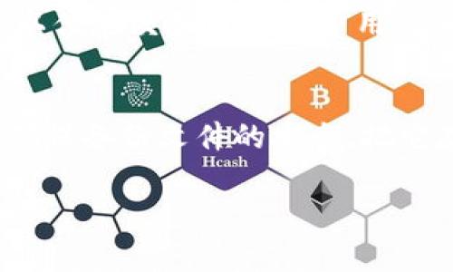 小狐钱包是一种数字货币钱包，通常用于存储、管理和交易加密货币。以下是一些关于小狐钱包的重要信息：

### 小狐钱包的定义
小狐钱包是一款专为加密货币用户设计的钱包应用，它允许用户安全地存储各种数字货币，如比特币、以太坊等。使用小狐钱包，用户可以方便地管理自己的数字资产，进行转账、收款以及参与一些去中心化金融（DeFi）服务。

### 小狐钱包的功能
小狐钱包通常具有以下几个核心功能：
ul
    listrong资产管理：/strong用户可以在钱包中查看和管理自己拥有的所有加密货币资产。/li
    listrong转账和收款：/strong钱包支持发送和接收加密货币，用户只需输入对方的钱包地址即可完成交易。/li
    listrong交易记录：/strong用户可以查看自己的交易历史，方便跟踪资产变化。/li
    listrong安全性：/strong小狐钱包通常拥有多重安全保护措施，如私钥加密、双重身份验证等，保障用户的数字资产安全。/li
    listrong与DeFi的联动：/strong一些小狐钱包还支持用户直接参与DeFi项目，如抵押借贷、流动性提供等。/li
/ul

### 小狐钱包的优势
选择小狐钱包的用户可以享受到以下几个优势：
ul
    listrong简单易用：/strong小狐钱包的界面设计友好，即使是新手也能快速上手，进行数字资产管理。/li
    listrong安全性高：/strong多重安全措施和私钥保护为用户的资金保驾护航。/li
    listrong支持多种币种：/strong大多数小狐钱包支持多种加密货币，用户可以方便地管理各种资产。/li
    listrong社区支持：/strong小狐钱包通常拥有活跃的用户社区，能够为用户提供实时的信息和帮助。/li
/ul

### 小狐钱包的使用场景
小狐钱包可以用于多个场景，如下所示：
ul
    listrong个人投资：/strong用户可以利用小狐钱包随时随地查看和管理自己的投资组合。/li
    listrong日常支付：/strong有些商家接受加密货币作为支付方式，用户可以通过小狐钱包完成交易。/li
    listrong参与DeFi：/strong用户可以通过小狐钱包参与去中心化金融项目，进行借贷、流动性挖掘等。/li
/ul

### 小狐钱包的未来发展
随着数字货币和区块链技术的不断发展，小狐钱包未来可能会推出更多创新功能。例如，随着数字资产的普及，用户将需要更多集成化的金融服务，满足资产管理、转账等多重需求。同时，增强钱包的安全性和用户体验也将是开发者着重关注的方向，以确保用户的资产在去中心化的环境中得到极高的保障。

### 小狐钱包的选择注意事项
在选择小狐钱包时，用户应考虑以下几个方面：
ul
    listrong安全性：/strong检查钱包是否具有多重安全保护措施，如私钥加密、双重身份验证等。/li
    listrong用户评价：/strong查看其他用户的评价和经验，选择口碑较好的钱包。/li
    listrong币种支持：/strong确认钱包支持的加密货币是否符合自己的需求。/li
/ul

### 相关问题
以下是关于小狐钱包的六个可能相关问题及其详细解答：

1. 小狐钱包的安全性如何？
在选择数字货币钱包时，安全性是每位用户最关心的方面之一。小狐钱包采取了多种安全措施来保护用户的资产安全，包括私钥加密和双重身份验证，确保即使在网络环境较差的情况下，用户的资产也能够得到充分保护。此外，小狐钱包还定期进行安全审计，及时发现和修复潜在的安全漏洞，提升用户的使用信任度。用户在使用小狐钱包时，也应尽量避免在公共网络下进行大额交易和管理，建议使用独立的网络环境。同时，用户应妥善保管自己的私钥，因为一旦私钥丢失，用户将无法再恢复自己的资产。

2. 小狐钱包支持哪些币种？
小狐钱包通常会支持多种主流和非主流的加密货币，如比特币、以太坊、莱特币等。用户在选择钱包前应注意查看该钱包支持的币种是否符合自己的投资需求。此外，随着新币种的不断涌现，小狐钱包可能定期更新其支持的币种列表，以满足用户日益增长的需求。对于一些新兴的代币或市场上的小币种，用户在使用小狐钱包之前，应该仔细了解其风险和趋势，因为这些代币可能会带来较高的投资波动性。

3. 如何使用小狐钱包进行交易？
使用小狐钱包进行交易非常简单，用户只需创建账号并完成身份验证，接着就可以开始管理和交易自己的数字资产。用户在转账时，只需要输入对方的钱包地址以及转账金额，确认无误后便能完成交易。此外，用户还可以查看自己交易记录，了解资产的变化情况。需要注意的是，交易的速度和费用可能会受到网络状况的影响，特别是在区块链网络拥堵的情况下，交易可能会延迟处理。因此，用户在交易时应适当选择交易时间，以降低交易成本。

4. 小狐钱包适合新手使用吗？
小狐钱包的设计十分注重用户体验，界面友好，功能布局简洁，适合新手用户使用。即使是对加密货币不熟悉的人，也能够较快地上手。此外，小狐钱包通常提供详细的使用教程和帮助文档，帮助用户更快了解钱包的功能和操作流程。如果用户在使用过程中遇到问题，还可以寻求社区或客服的帮助，获得更多实用的操作建议。总之，小狐钱包提供了一种便利的方式，让新手也能轻松进入数字货币的世界。

5. 小狐钱包的费用是多少？
小狐钱包的使用费用因具体服务而异，通常情况下，转账过程中会涉及网络交易费用，而不是由钱包本身收取的。这个费用是由区块链网络规定的，用于激励矿工处理和验证交易。在选择转账时，用户可以根据实际需要选择不同的费用水平，以便在交易速度和费用之间找到一个平衡。值得注意的是，在某些情况下，小狐钱包可能会对某些功能收取服务费，例如提款等。因此，用户应提前了解相关费用政策，以避免不必要的支出。

6. 如何备份小狐钱包？
备份是保护数字资产安全的重要步骤，小狐钱包通常会提供备份功能，用户可以选择将私钥或助记词记录下来，妥善保管。此外，一些钱包还支持云备份，在账户设置中开启此功能，可以将数据自动存储在云端，以防丢失。备份完成后，用户应确保备份文件的安全，把它存放在可信的位置。若发生设备损坏或丢失的情况，用户可以通过备份信息恢复自己的账户，从而保护个人资产安全。

以上是关于小狐钱包的详细介绍及相关问题的解答，希望能够帮助到需要了解小狐钱包的用户。