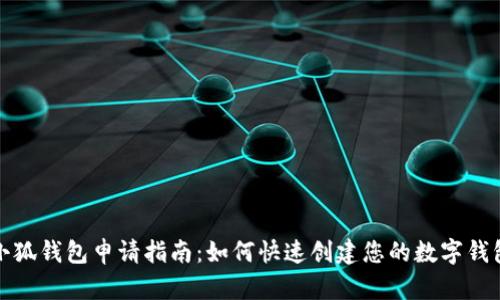 小狐钱包申请指南：如何快速创建您的数字钱包