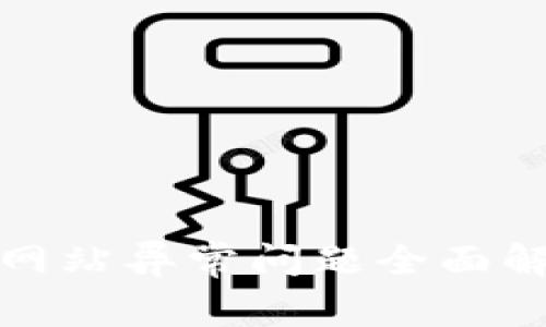 小狐钱包访问网站异常问题全面解析与解决方案