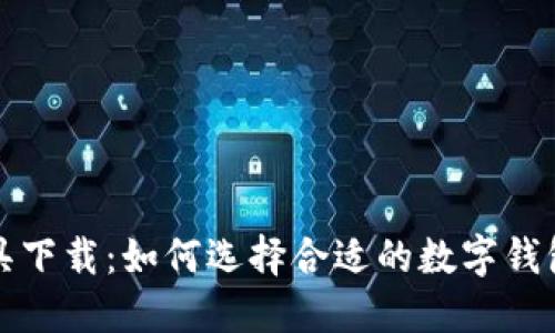 数字钱包加密货币管理工具下载：如何选择合适的数字钱包并安全管理你的加密资产