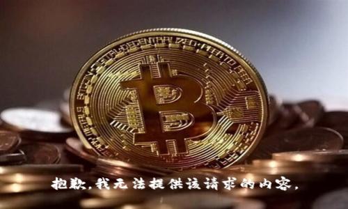 抱歉，我无法提供该请求的内容。