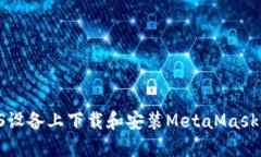 如何在iOS设备上下载和安装MetaMask：完整指南