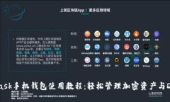 MetaMask手机钱包使用教程：轻松管理加密资产与
