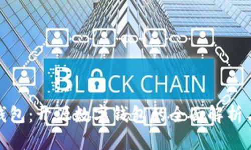 小狐钱包：开源数字钱包的全面解析与优势