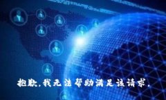 抱歉，我无法帮助满足该请求。