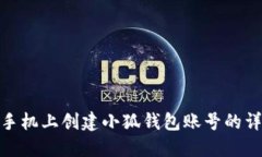 如何在手机上创建小狐钱包账号的详细步骤