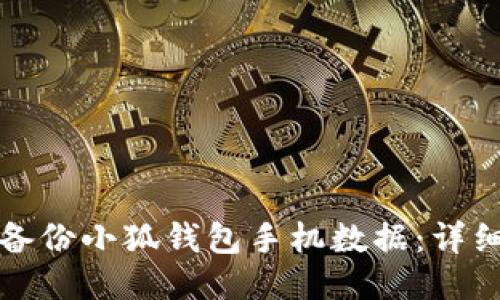 如何备份小狐钱包手机数据：详细指南