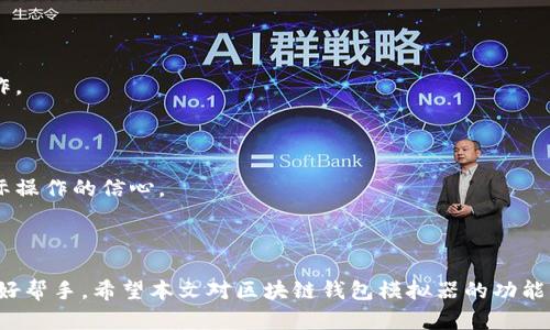   全面解析区块链钱包模拟器的使用方法和功能 / 

 guanjianci 区块链钱包, 模拟器, 加密货币, 数字资产 /guanjianci 

### 什么是区块链钱包模拟器？

区块链钱包模拟器是一种专为开发者和用户设计的工具，旨在模拟区块链钱包的操作。它能够帮助用户在无风险的环境中理解和体验加密货币交易的过程。通过使用钱包模拟器，用户可以在没有实际资金风险的情况下练习操作，比如发送和接收货币、查看余额、生成密钥对等功能。这为用户提供了一个学习和实验的平台，使他们能够在进入实际市场之前熟悉区块链技术的基本原理。

模拟器通常具备与真实区块链钱包一致的界面和功能，可以模拟多种加密货币的使用。此外，它们因为不涉及真实资金，所以能够让用户在测试新的功能或应用时，消除潜在的经济损失。

### 为什么要使用区块链钱包模拟器？

使用区块链钱包模拟器有不少好处，以下是一些主要原因：

1. **学习和教育**：许多新手用户对如何使用加密货币钱包感到困惑。模拟器提供了一个直观的方式，让他们学习如何管理和交易数字资产而不必担心犯错。通过实战演练，用户可以积累经验，提升信心。

2. **开发测试**：对于开发者来说，模拟器是测试新功能和应用的理想工具。开发者可以在模拟环境中调试代码，发现问题并进行修复，而不会对真实用户造成影响。在系统上线之前，全面测试是确保应用稳定性和安全性的关键一步。

3. **避免风险**：虚拟环境中进行练习，可以避免因不熟悉操作而导致的资产损失。如果用户在真实环境中犯错，不小心将资金发送到错误的地址，损失将是不可逆的。而在模拟器中，一切都是安全的，无惧损失。

4. **锻炼技能**：无论是新手还是老手，使用模拟器都可以帮助用户不断练习和提升自己的技能。通过反复操作，人们能够更好地理解加密货币的运作机制和相关的技术细节。

### 如何使用区块链钱包模拟器？

使用区块链钱包模拟器的步骤通常很简单，但具体操作可能会因软件的不同而有所差别。以下是一般的使用步骤：

#### 1. 选择并安装钱包模拟器

首先，用户需要选择一个合适的区块链钱包模拟器。有很多选择，如EtherWallet、MyCrypto、Truffle等。选择时，用户应该考虑模拟器的兼容性、功能和用户界面的友好程度。找到合适的模拟器后，按照官方网站提供的说明进行安装。

#### 2. 创建模拟钱包

安装后，用户可以开始创建模拟钱包。通常，模拟器会提供简单的向导，用户只需按照提示输入信息，生成钱包地址和私钥。值得注意的是，虽然这里生成的密钥对是无价值的，但用户仍应妥善保管，避免泄露它们的存在和含义。

#### 3. 学习界面布局

一旦创建了模拟钱包，用户需要熟悉模拟器的界面。通常，模拟器会包括包括账户余额、历史交易记录、发送和接收功能等模块。了解每个模块的作用，对于进行有效的操作至关重要。

#### 4. 进行模拟交易

用户可在模拟器中进行交易，尝试发送和接收虚拟货币。比如，用户可以选择模拟发送一定数量的虚拟币到另一个地址，之后观察交易是否成功完成，并了解交易的时间和状态。这能帮助用户更好地理解交易过程，包括等待区块确认等相关概念。

#### 5. 练习额外功能

许多钱包模拟器还提供额外的功能，如代币管理、智能合约操作等。用户可以通过这些功能进一步探索区块链的潜力。在使用模拟器的过程中，不妨尝试不同类型的操作，以整体提升自己的能力。

### 相关问题探讨

在使用区块链钱包模拟器的过程中，用户可能会产生一些常见问题。以下是六个与区块链钱包模拟器相关的重要问题及详细解答。

#### 1. 区块链钱包模拟器的安全性如何？

区块链钱包模拟器因其环境的虚拟化，通常具有较高的安全性。因为模拟器是建立在没有真实资产的基础上，所以即使出现功能故障或受到攻击，也不会影响到真实的加密货币资产。大多数模拟器在设计时也充分考虑了用户的隐私，除非使用者主动输入敏感信息，否则不会记录真实的个人数据。

不过，用户应注意不将真实钱包地址或密钥输入到模拟器中，以避免不必要的风险。如果模拟器需要连接在线网络，用户还需确保模拟器是从信任的来源下载，并保持软件及时更新，以防止潜在的安全漏洞。

#### 2. 如何选择合适的区块链钱包模拟器？

选择合适的区块链钱包模拟器，可以从以下几个方面进行考虑：

1. **功能需求**：不同的模拟器提供不同的功能。如有些侧重于交易流程的模拟，有些则允许用户管理多种资产。用户需根据自己的需求选择适合的工具。

2. **用户体验**：用户界面的友好程度、易用性也是选择的重要参照指标。一个简洁高效的操作界面，可以大大提升学习和使用的体验。

3. **社区和支持**：选择活跃的社区和良好支持的模拟器，方便用户在遇到问题时获得帮助。例如，Github上活跃的项目一般会有更快的更新和问题修复。

4. **兼容性**：确保模拟器能够与用户的系统平台兼容，避免因技术问题导致无法使用。

#### 3. 模拟器是否可以用于开发新功能？

是的，区块链钱包模拟器是一个绝佳的平台，可以用于开发和测试新功能。开发者可以在模拟环境中创建和集成新的系统组件，例如新币种的支持、不同支付方式的整合、智能合约的执行等。在测试新功能时，开发者无需担心对用户造成不便或财务损失，因为模拟器不涉及真实资产。

此外，利用模拟器，开发者可以针对不同的场景进行全面测试，确保代码的稳定性和安全性。而在功能得以完善后，再将其整合到真实钱包中，为用户提供最佳体验。

#### 4. 区块链钱包模拟器的技术实现原理是什么？

区块链钱包模拟器的技术实现通常基于一系列开发框架与工具。这包括前端开发技术（如HTML、CSS、JavaScript等），后端服务框架（如Node.js、Ethers.js等），以及与区块链交互的API。这些工具使得模拟器能够模拟真实的区块链交互，如交易的提交、处理和状态显示等。

模拟器通常连接一个模拟的区块链网络，或是使用本地的伪币环境进行测试，允许用户执行操作而不影响现实中的区块链。模拟的过程是通过对交易的签名、广播和确认的流程进行仿真，让用户在视觉和操作上获得与真实交易相似的体验。

#### 5. 是否有免费的区块链钱包模拟器可以使用？

是的，网络上有许多免费的区块链钱包模拟器可供用户使用。开源项目在这一领域多如牛毛，例如EtherWallet、MyCrypto等，都是广受欢迎的免费选择。但用户在选择免费的工具时，应注意以下几点：

1. **安全性**：选择有良好声誉的开源项目，确保软件代码经过审计，避免使用潜在存在安全隐患的恶意软件。

2. **活跃社区**：判断一个开源项目是否具备长期维持的能力，查看其社区是否活跃，是否有及时的更新，用户反馈是否积极。

3. **功能适配**：根据自身需求，选择合适的功能来满足实际使用，确保选择的模拟器能够实现所需的事务功能与特性。

#### 6. 如何在模拟器中进行代币交易的模拟？

在区块链钱包模拟器中进行代币交易的模拟过程通常包括以下几个步骤：

1. **创建代币**：首先用户需要在模拟器中创建或导入相关的代币合约与地址。这会让用户有一个可用于交易的代币。

2. **进行发送和接收操作**：用户可以在模拟器的界面中选择发送代币，输入接收方地址和发送数量，提交交易请求。模拟器会生成交易记录，并在虚拟环境中执行该操作。

3. **观察交易状态**：交易后，用户可以查看商业操作的状态，包括是否成功、待确认的时间、交易ID等信息。通过这些反馈，用户能够更深刻的理解代币交易的机制。

4. **学习复盘**：用户可以在模拟的环境中进行重复的发送与接收操作，逐步学习如何管理与操作代币交易。这种反复的练习，有助于塑造用户的操作记忆，提高其对实际操作的信心。

### 结论

区块链钱包模拟器为用户提供了一个安全、实用的学习和测试工具。无论你是想要学习加密货币的基础知识，还是想要为开发新功能做准备，模拟器都是一个不可或缺的好帮手。希望本文对区块链钱包模拟器的功能、使用方法以及相关问题进行了清晰的解析能帮助用户在区块链的世界更加游刃有余。