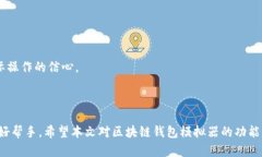   全面解析区块链钱包模拟器的使用方法和功能