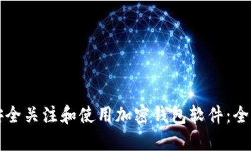 如何安全关注和使用加密钱包软件：全面指南