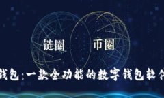 小狐钱包：一款全功能的数字钱包软件探秘