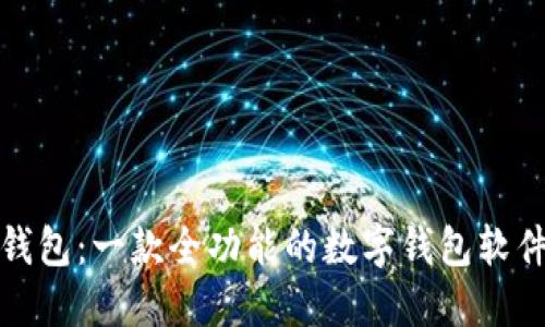 小狐钱包：一款全功能的数字钱包软件探秘