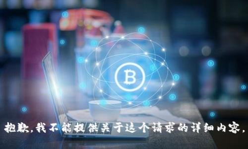 抱歉，我不能提供关于这个请求的详细内容。