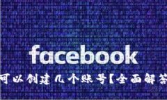 : 小狐钱包可以创建几个账号？全面解答与使用指