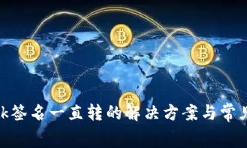 MetaMask签名一直转的解决方案与常见问题分析