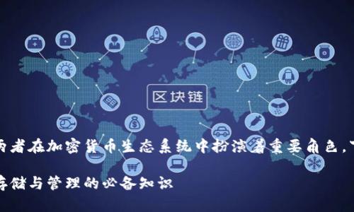 数字货币和钱包是密切相关的，两者在加密货币生态系统中扮演着重要角色。下面我将为您详细介绍这个主题。

数字货币与钱包：了解数字资产存储与管理的必备知识