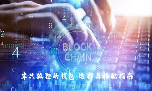 半只狐狸的钱包：选择与搭配指南