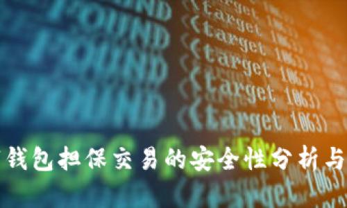 数字钱包担保交易的安全性分析与指南