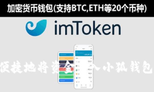 如何安全便捷地将资金充入小狐钱包：详细指南