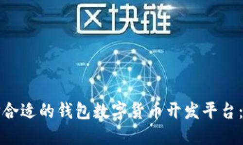 如何选择合适的钱包数字货币开发平台：全面指南