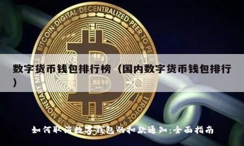 如何取消数字钱包的扣款通知：全面指南