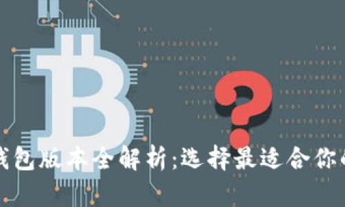 小狐钱包版本全解析：选择最适合你的版本