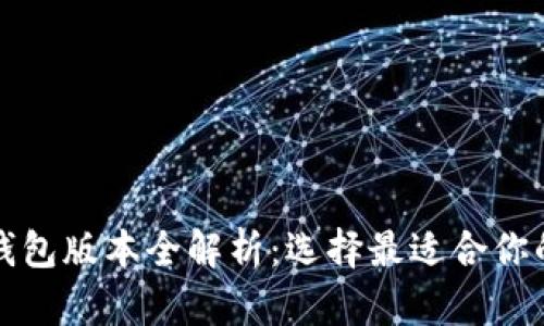 小狐钱包版本全解析：选择最适合你的版本