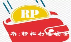 数字钱包编码设置指南：轻松打造安全且高效的