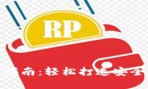 数字钱包编码设置指南：轻松打造安全且高效的支付体验